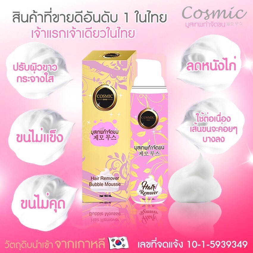 คอสมิค มูสเทพกำจัดขน (Hair Remover Bubble Mousse By Cosmic)