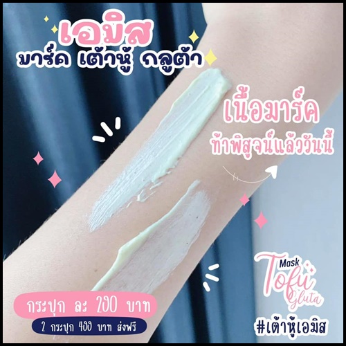 เอมิส มาร์คเต้าหู้ กลูต้า AMICE Mask Tofu Gluta (ของแท้)