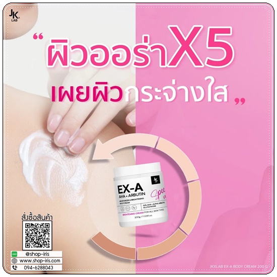ครีม EX-A Body Cream JKxLAB (ส่งฟรี)