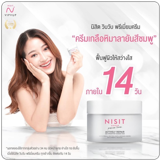 ครีมเกลือชมพู Nisit Vipvup Cream นิสิตครีม