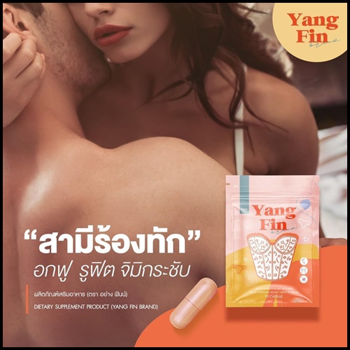 อย่างฟิน Yang fin อาหารเสริมสำหรับผู้หญิง