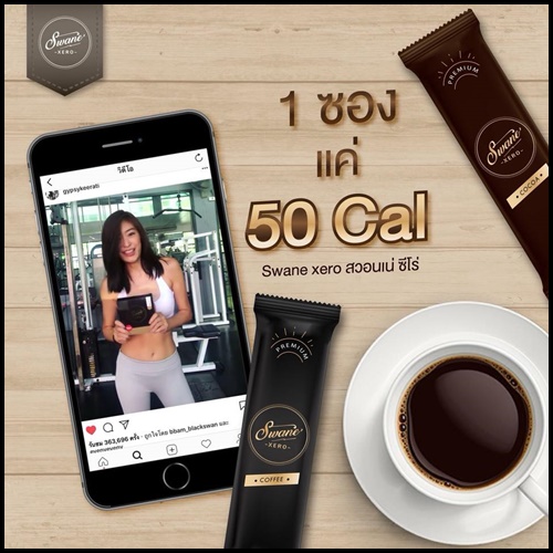 กาแฟ สวอนเน่ ซีโร่ Swane’ XERO Premium Coffee