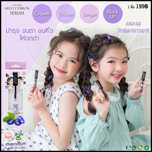 ลิตเติ้ล เบบี้ สวีท อายโบรว์ เซรั่ม SWEET EYEBROW SERUM เซรั่มบำรุงขนคิ้ว ขนตา