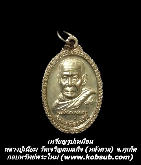 เหรียญรูปเหมือน เนื้อกะไหล่ทอง หลวงปู่เนียม วัดเจริญสมณกิจ (หลังศาล) จ.ภูเก็ต