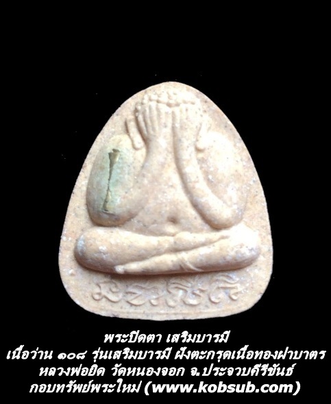 พระปิดตา เสริมบารมี เนื้อว่าน ๑๐๘ รุ่นเสริมบารมี ฝังตะกรุดเนื้อทองฝาบาตร หลวงพ่อยิด วัดหนองจอก