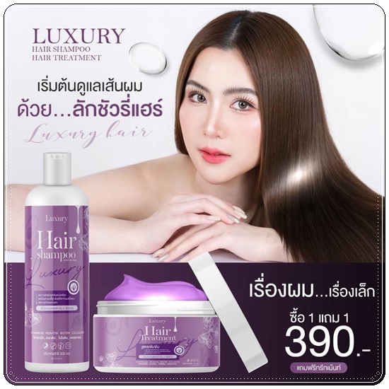 ลักชัวรี่ เซ็ทแชมพู+ทรีทเม้นท์ Luxury Hair Shampoo &Treatment (1แถม1)