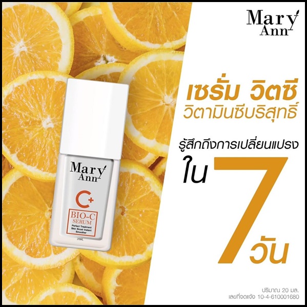 เซรั่มวิตซี สลายฝ้า มารีแอน Mary Ann (โปรส่งฟรี)