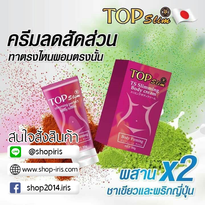 ครีมสลายไขมัน Top slimming body cream ท็อป สลิมมิ่ง บอดี้ ครีม by Topslim