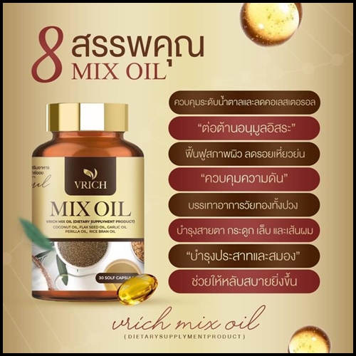 Mix Oil by VRich อาหารเสริมบำรุงสุขภาพ