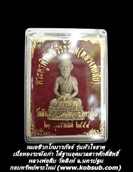 หมอชีวกโกมารภัจจ์ รุ่นหัวใจธาตุ เนื้อทองระฆังเก่า ใต้ฐานอุดมวลสารศักดิ์สิทธิ์ หลวงพ่อสืบ วัดสิงห์