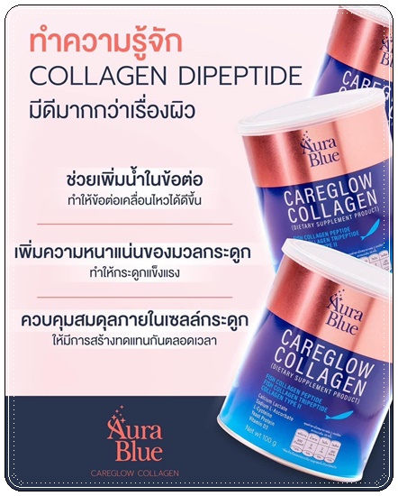 แคร์โกลว์ คอลลาเจน Careglow Collagen Aura Blue