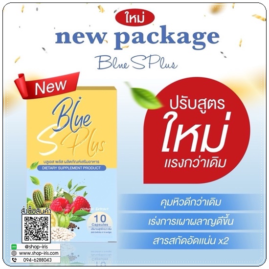 บลูเอสพลัส Blue S Plus บลูเอสเม็ดฟ้า (แพ็คเกตใหม่)
