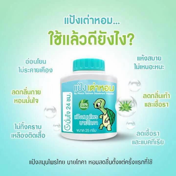 แป้งเต่าหอม แป้งสมุนไพร by โภคา