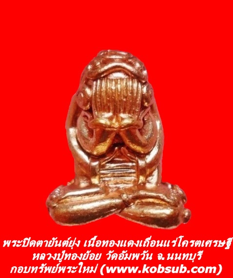 พระปิดตายันต์ยุ่ง เนื้อทองแเดงเถื่อนแร่โครตเศรษฐี หลวงปุ่ทองย้อย วัดอัมพวัน