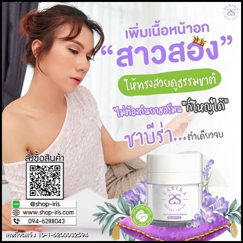ซาบีร่า ครีมนมโต Sabira Breast Cream