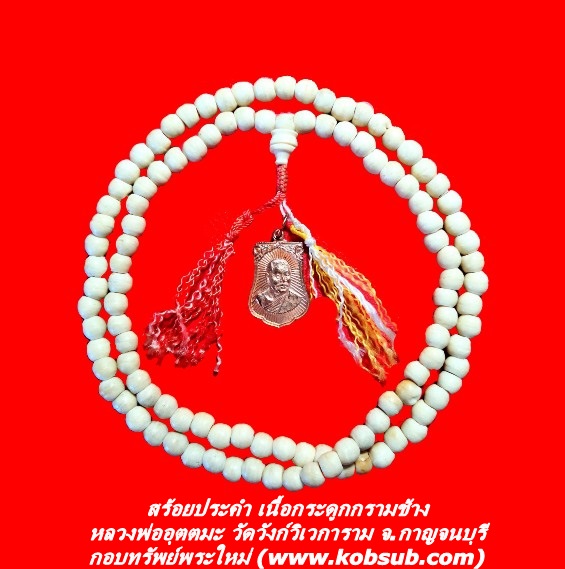สร้อยประคำ เนื้อกระดูกกรามช้าง หลวงพ่ออุตตมะ วัดวังก์วิเวการาม