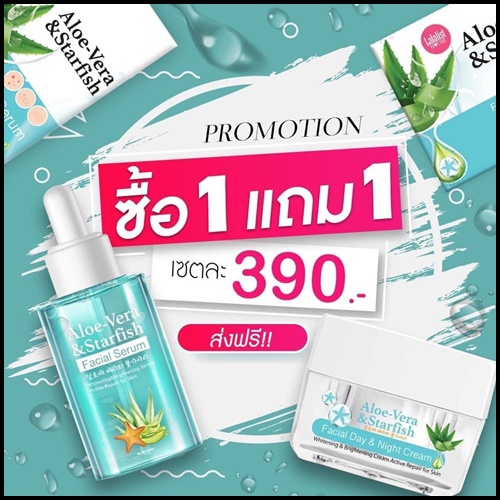 เซตว่านปลาดาว กู้ผิวเสีย Aloe-Vera & Starfish (1 แถม 1)
