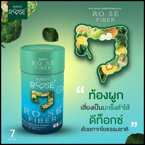 บลั้นโรเซ่ ไฟเบอร์ Bunch Ro-se Fiber ดีท็อกซ์ลดพุง (ของแท้ ส่งฟรี)