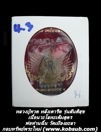 หลวงปู่ทวด หลังเตารีด รุ่นสันติสุข เนื้อนวะโลหะเต็มสูตร พ่อท่านฉิ้น วัดเมืองยะลา