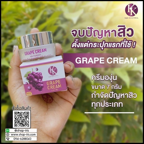 ครีมองุ่น Grape Cream K&K Beautiful เกรปครีม (ขนาดทดลอง)