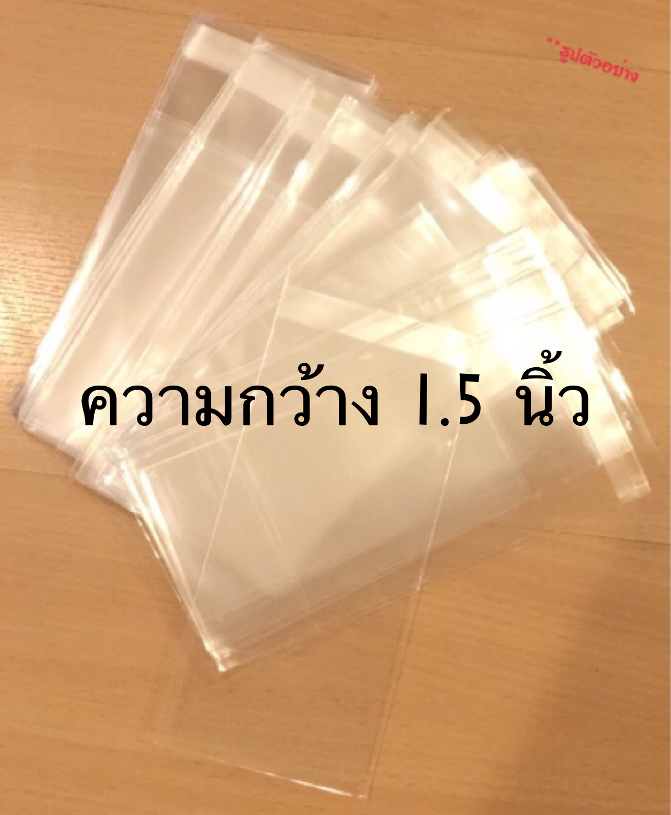 ถุงแก้วกาว หน้ากว้าง 1.5 นิ้ว
