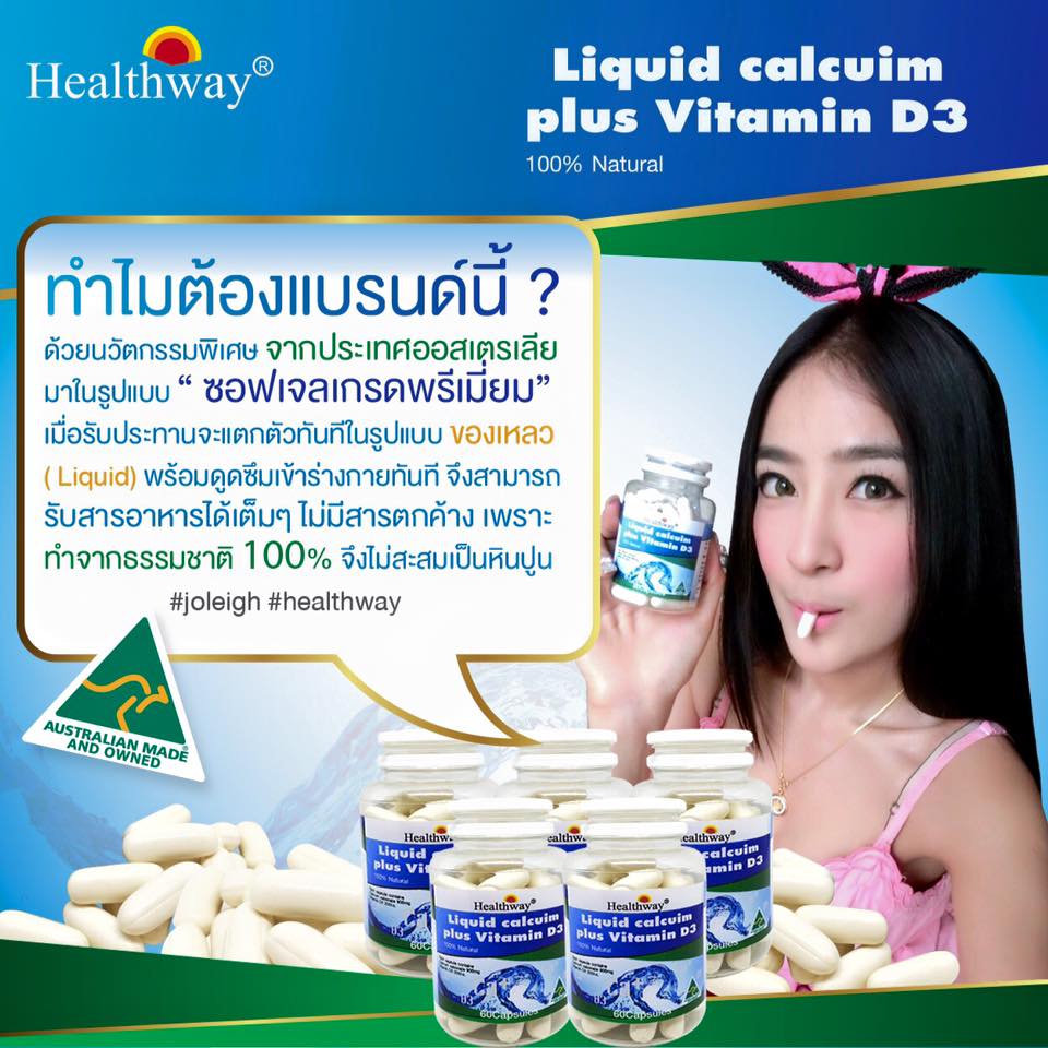 ลิควิดแคลเซียม พลัส วิตามินดี3 (Liquid Calcium plus Vitamin D3 By Healthway) จัดส่งฟรี