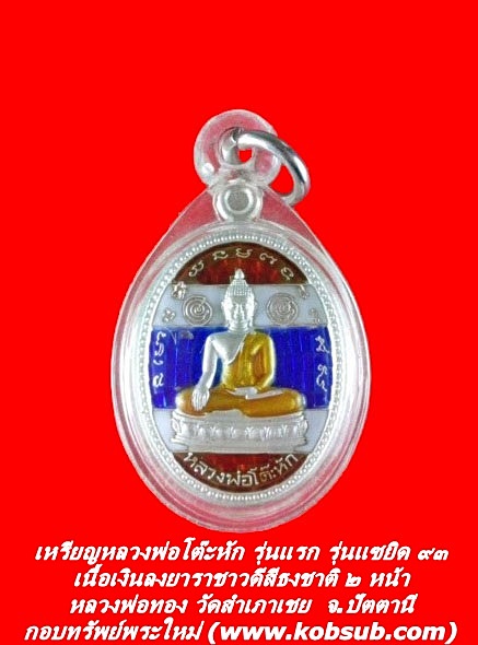 เหรียญหลวงพ่อโต๊ะหัก รุ่นแรก รุ่นแซยิด ๙๓ เนื้อเงินลงยาราชาวดีสีธงชาติ ๒ หน้า หลวงพ่อทอง วัดสำเภาเชย