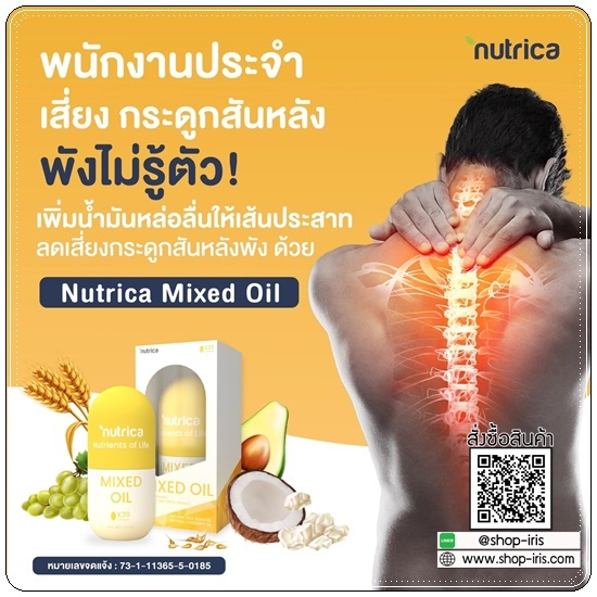Nutrica MIXED OIL วิตามินระบบเส้นประสาทและกระดูก