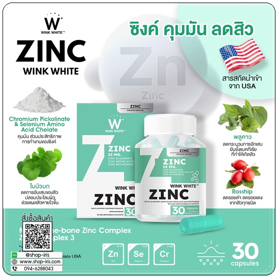 Zinc Wink White ซิงค์วิ้งไวท์ (1แถม1)