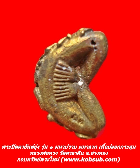 พระปิดตายันต์ยุ่ง รุ่น 1 มหาปราบ มหาลาภ เนื้อปลอกกระสุน หลวงพ่อทรง วัดศาลาดิน