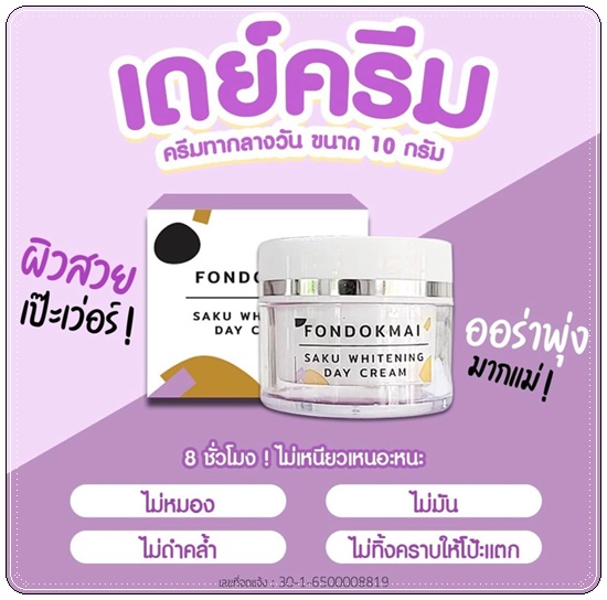 เดย์ครีม ฝนดอกไม้ Fondokmai Saku Whitening Day Cream