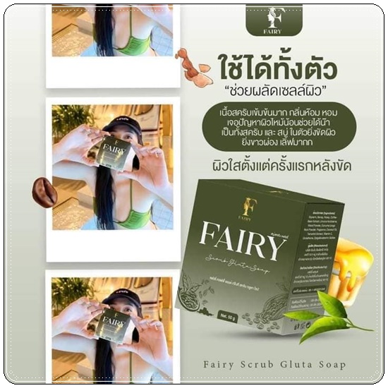 สบู่สครับแฟรรี่ Fairy Scrub Gluta Soap สครับกลูต้าแฟรี่