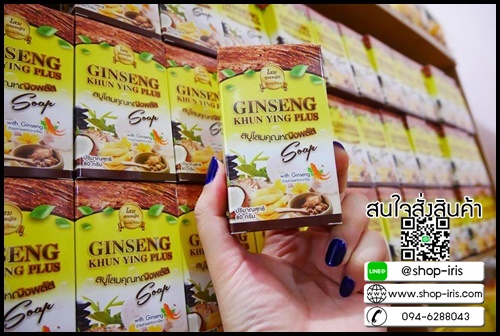 สบู่โสมคุณหญิงพลัส Ginseng Khun Ying Plus