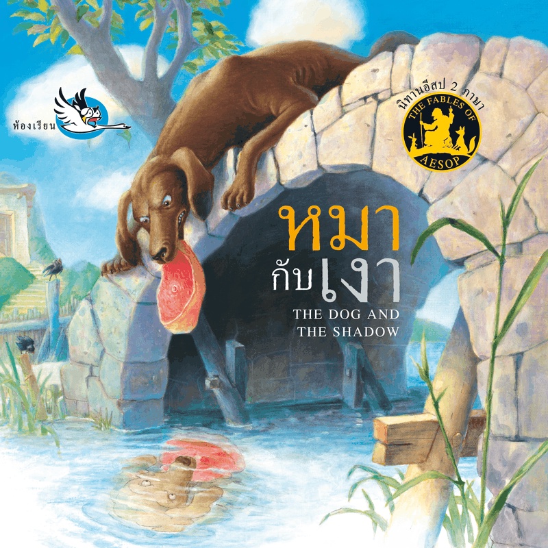 หมากับเงานิทานอีสป 2 ภาษา