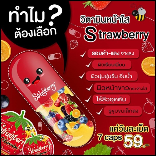 วิตามินสตอเบอรี่ หน้าใส Strawberry Vitamin
