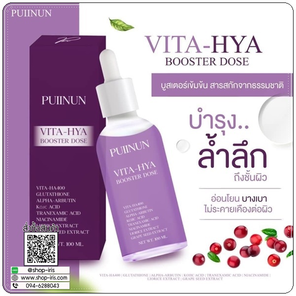 โดสม่วง ปุยนุ่น PUIINUN Vita-Hya Booster Dose ไวต้า ไฮยา บูสเตอร์โดส
