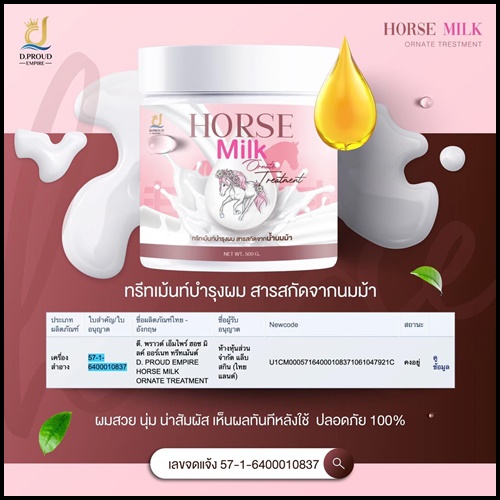 ทรีทเม้นส์นมม้า Horse Milk Ornate Trestment (ของแท้)