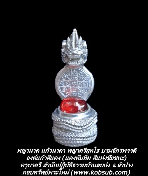 พญานาค แก้วนาคา พญาศรีสุทโธ บรมจักรพรรดิ องค์แก้วสีแดง หลวงปู่ครูบาศรี สถานปฏิบัติธรรมบ้านสบก๋ง