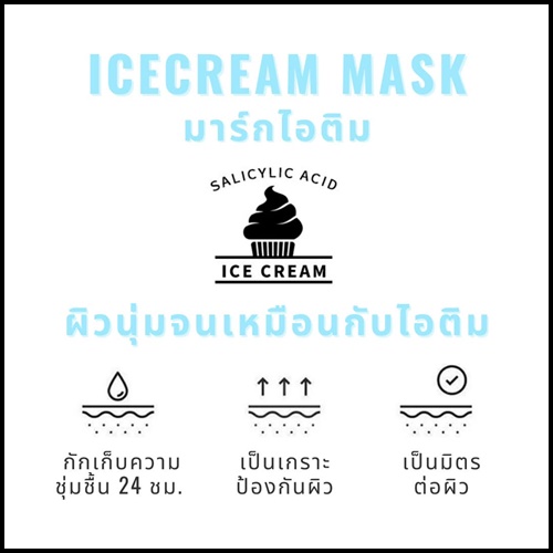 มาร์คไอติม ลดสิว Specifications of Salicylic acid ice cream