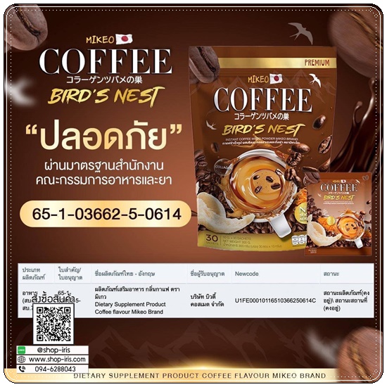 Mikeo Coffee Bird's Nest กาแฟมิเกว กาแฟผสมถังเช่า