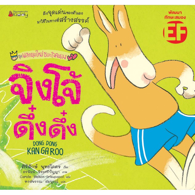 ชุดพลิกมุมใหม่ชนะใจตนเอง : จิงโจ้ ดึ๋ง ดึ๋ง (ปกอ่อน) 3 ปี+