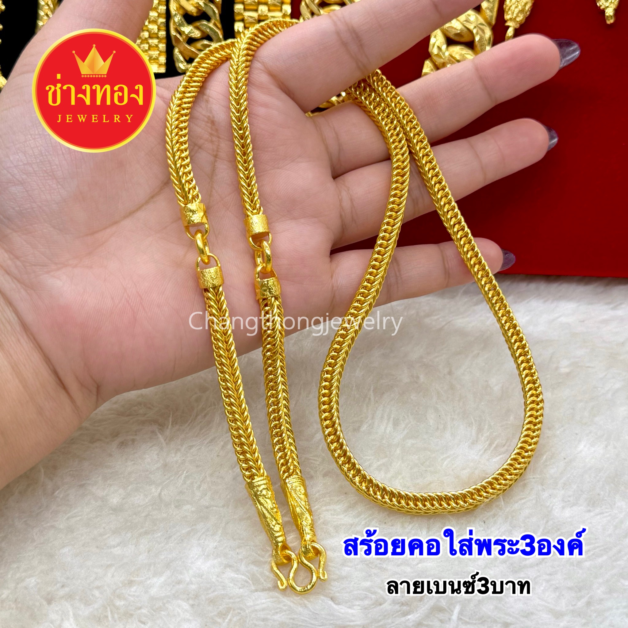 สร้อยคอเบนซ์3บาท (ใส่พระ3องค์)