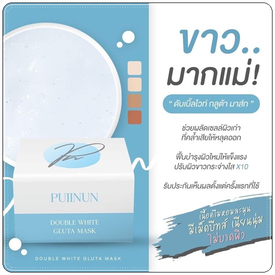ดับเบิ้ลไวท์กลูต้ามาส์ก Double White Gluta Mask PUIINUN