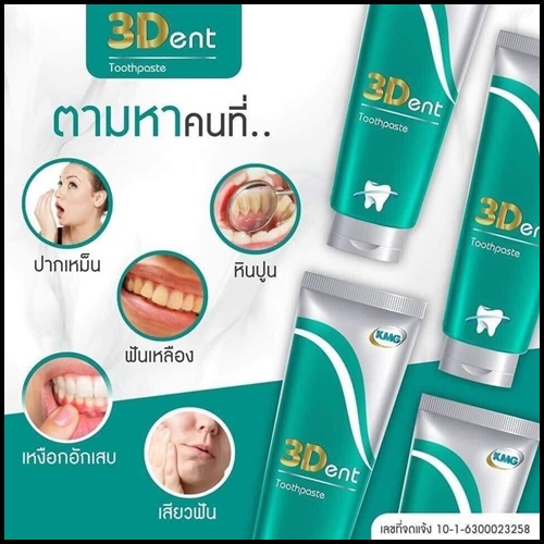 ยาสีฟันทรีเด้นท์ 3Dent Toothpaste ของแท้