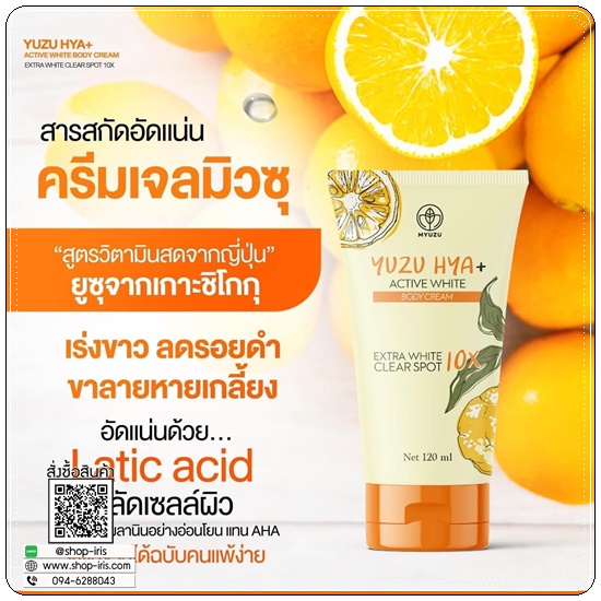ครีมเจลมิวซุ Yuzu Hya Active White Body Cream
