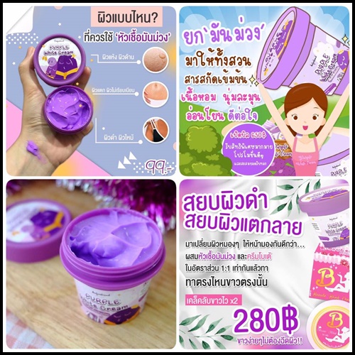 หัวเชื้อมันม่วง Purple white cream