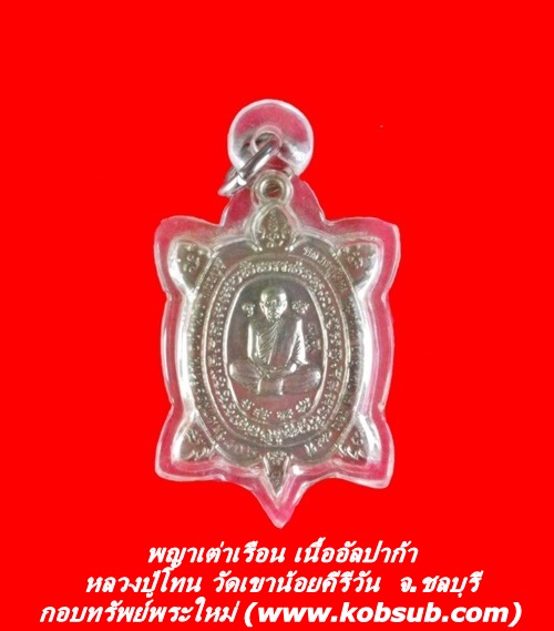 พญาเต่าเรือน เนื้ออัลปาก้า หลวงปู่โทน วัดเขาน้อยคีรีวัน