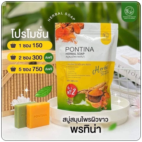 สบู่สมุนไพรพรทิน่า Pontina Herbal Soap