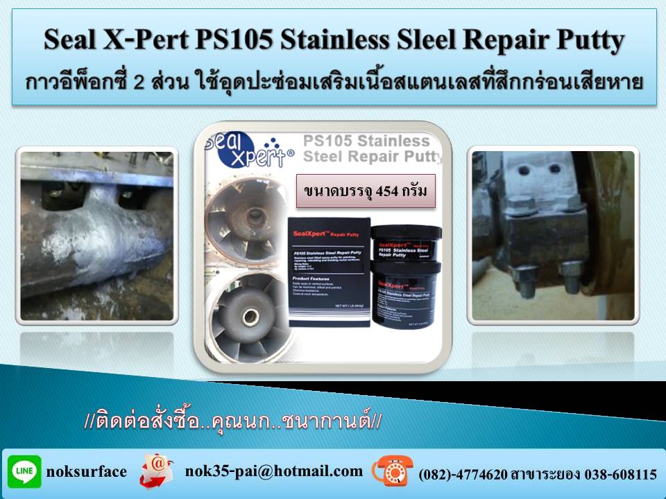 จำหน่าย(ปลีก-ส่ง) Seal Xpert PS 105 stainless steel repair putty กาวเซรามิคคอมโพสิท อีพ๊อกซี่ชนิดครีมข้น 2 ส่วนใช้ในการพอก,ซ่อม,เสริม เนื้อสแตนเลสที่เสียหาย