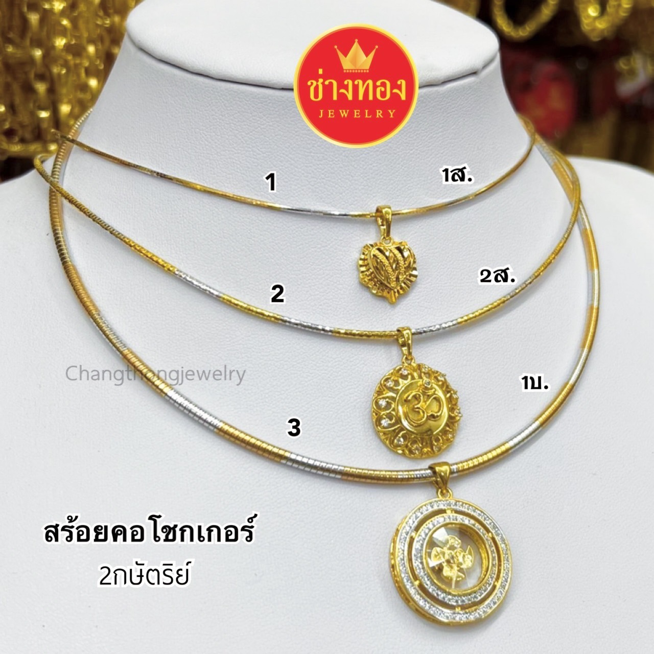 สร้อยคอโชกเกอร์ 1สลึง 2สลึง 1บาท 2บาท 3บาท